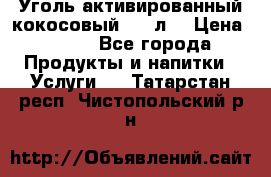 Уголь активированный кокосовый 0,5 л. › Цена ­ 220 - Все города Продукты и напитки » Услуги   . Татарстан респ.,Чистопольский р-н